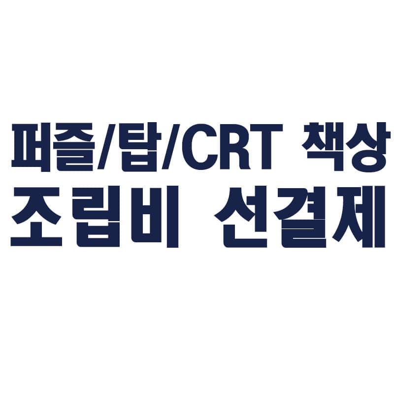 ★퍼즐/탑/CRT 종류책상 구매시 조립비 선결제창★