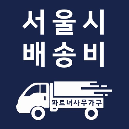 서울지역 배송비
